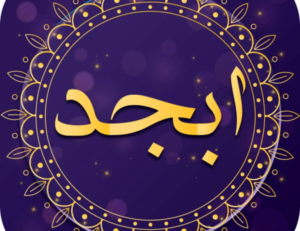 فال ابجد امروز ۲ آذر ماه ۱۴۰۰