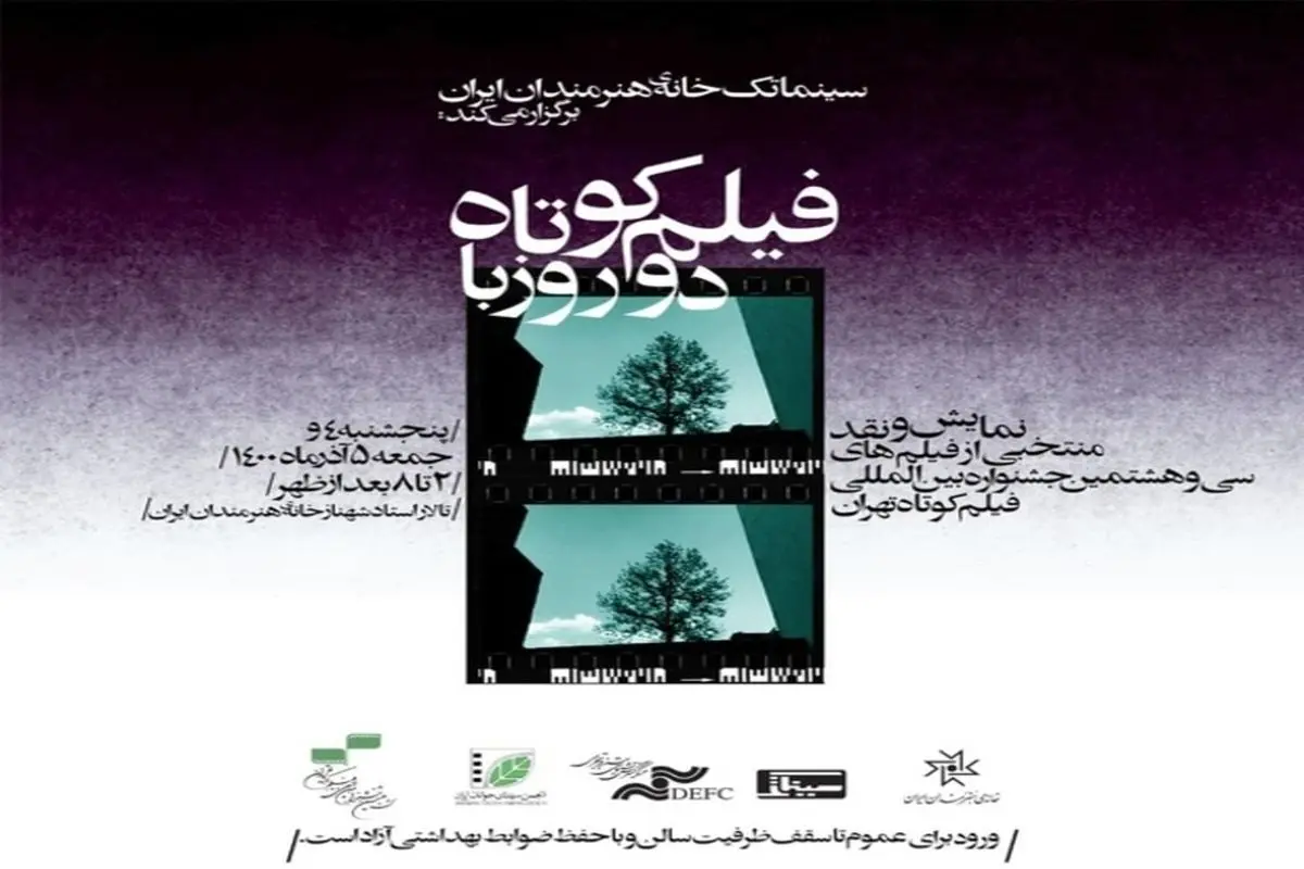 نمایش آثار منتخب جشنواره فیلم کوتاه تهران در خانه هنرمندان
