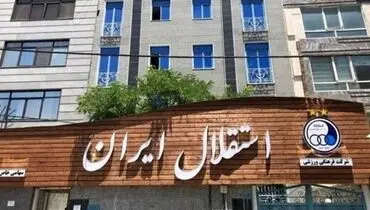 ماجرای حضور بدهکار معروف ۱۰۰ میلیاردی در کارگزار استقلال