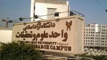 آموزش در تمام مقاطع تحصیلی واحد علوم تحقیقات حضوری شد