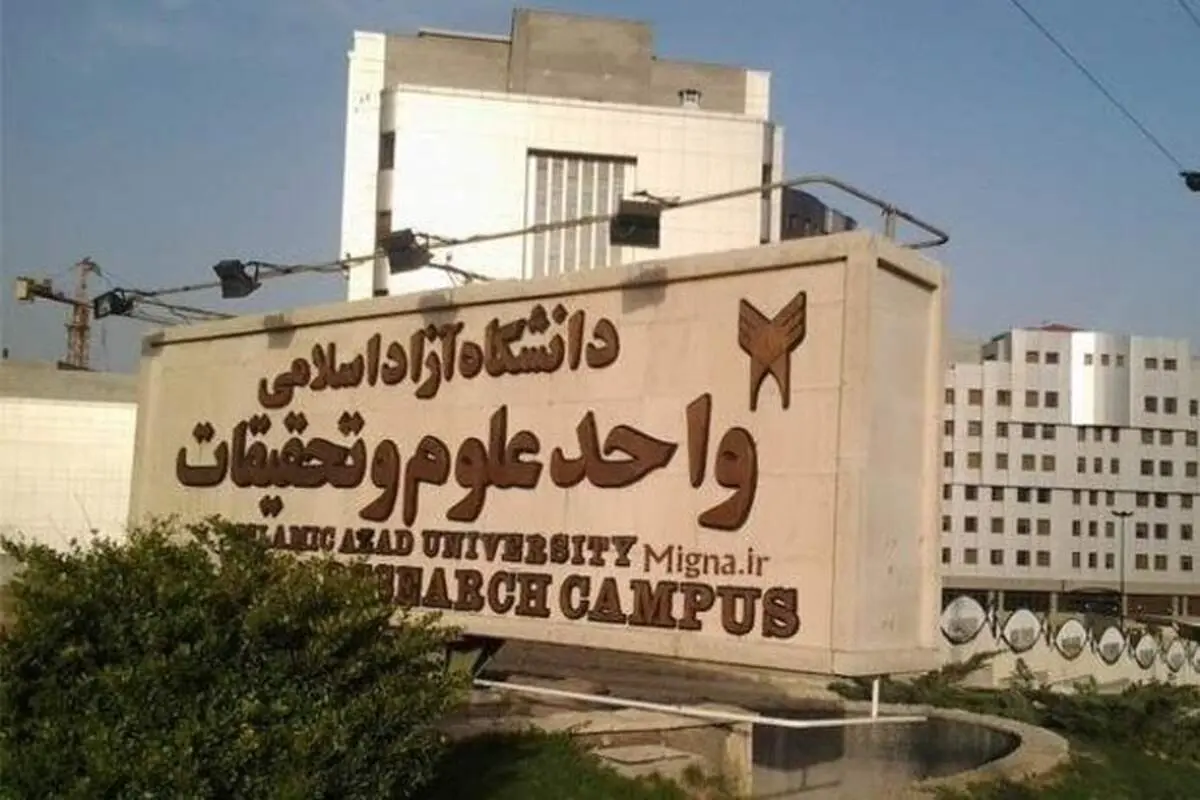 آموزش در تمام مقاطع تحصیلی واحد علوم تحقیقات حضوری شد