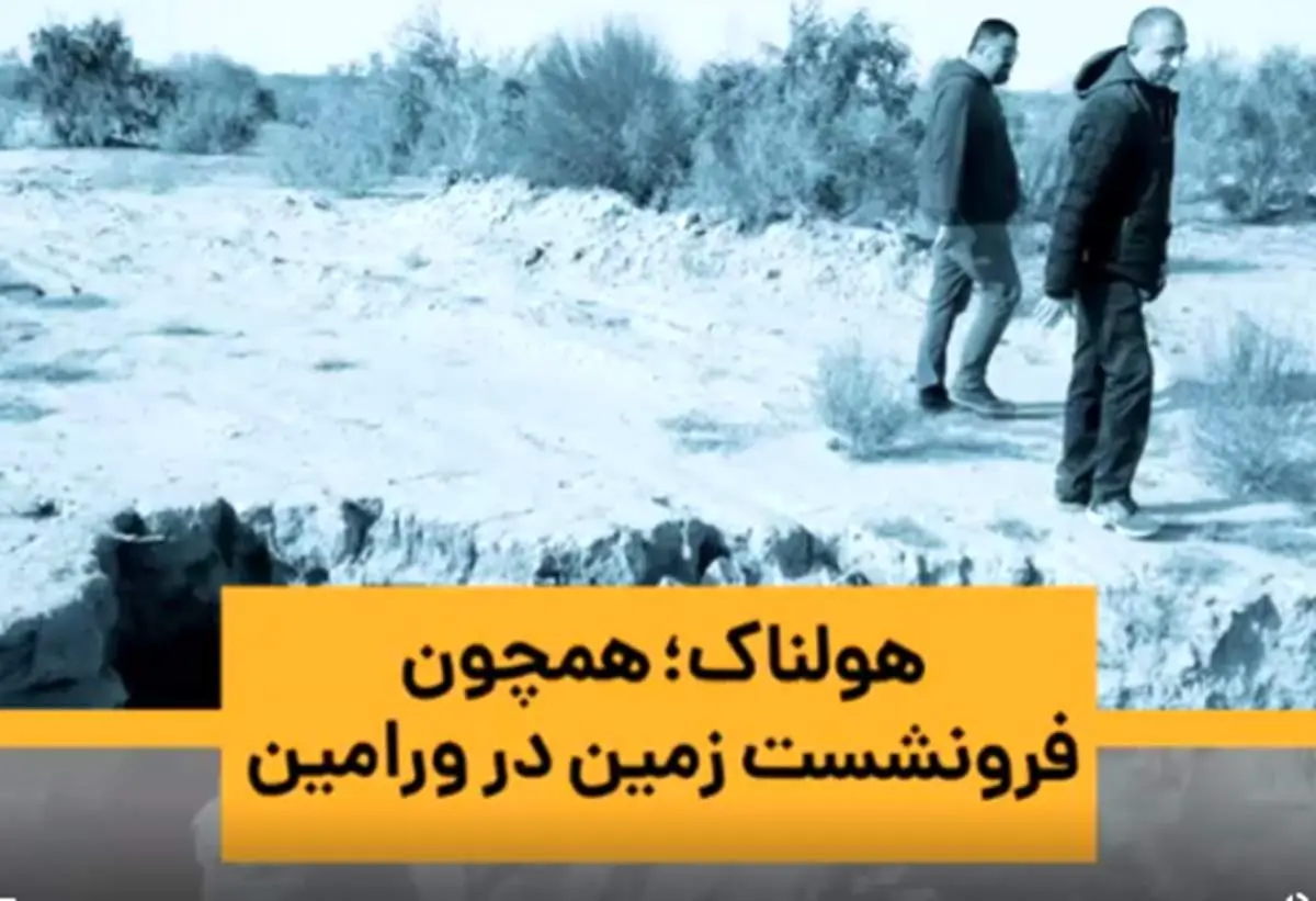 ویدئو | هولناک؛ همچون فرونشست زمین در ورامین | رقابت شرق و غرب تهران در رکورد جهانی فرونشست! | شکاف ۵۰۰متری بیخ گوش آزادراه قم - مشهد