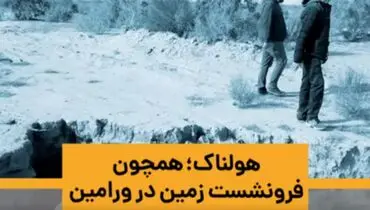 ویدئو | هولناک؛ همچون فرونشست زمین در ورامین | رقابت شرق و غرب تهران در رکورد جهانی فرونشست! | شکاف ۵۰۰متری بیخ گوش آزادراه قم - مشهد