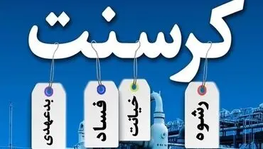 احتمال محکومیت ۱۲.۴ میلیارد دلاری ایران/۷ ایراد اساسی قرارداد کرسنت چه بود؟