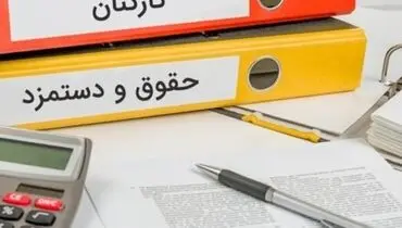 منتظر اعلام عمومی حقوق‌ها باشید