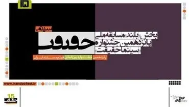اعلام اسامی ۲۳ فیلم بلند راه‌یافته به جشنواره سینماحقیقت
