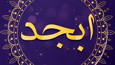 فال ابجد امروز ۷ آذر ماه