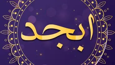 فال ابجد امروز ۷ آذر ماه