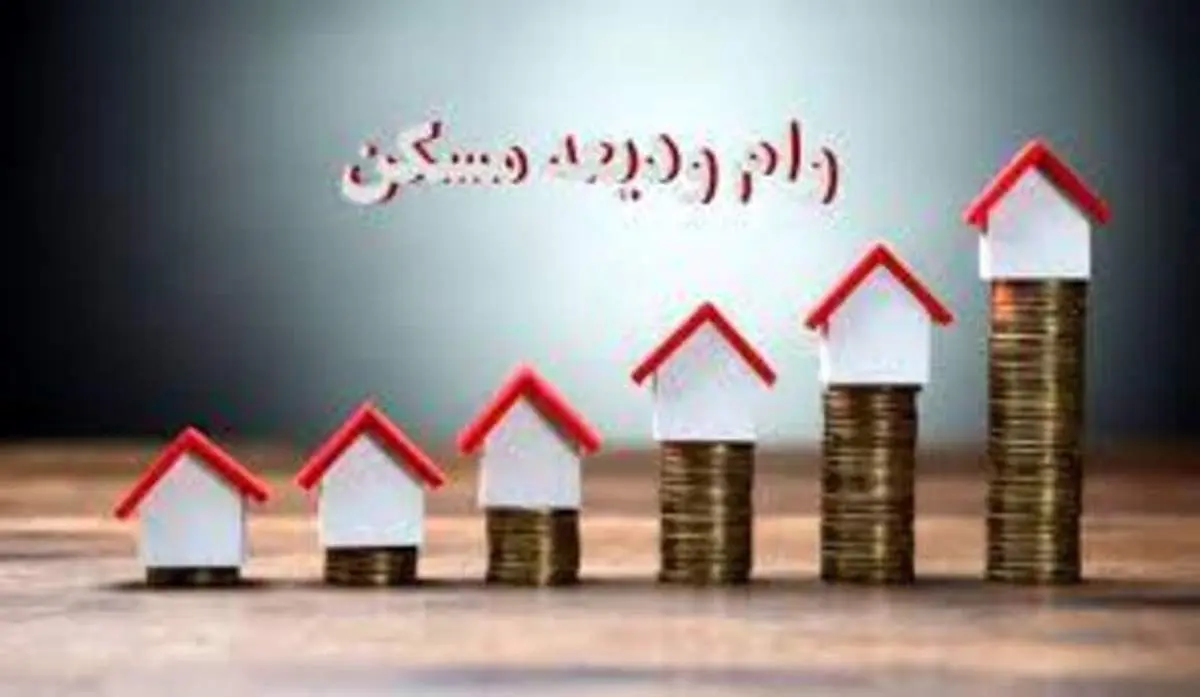 وام ودیعه مسکن؛بانک مرکزی:اعتبار نداریم/وزارت راه:قبول نداریم