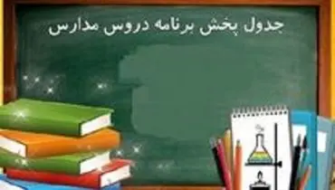 برنامه مدرسه تلویزیونی ایران امروز چهارشنبه ۲۶ آبان