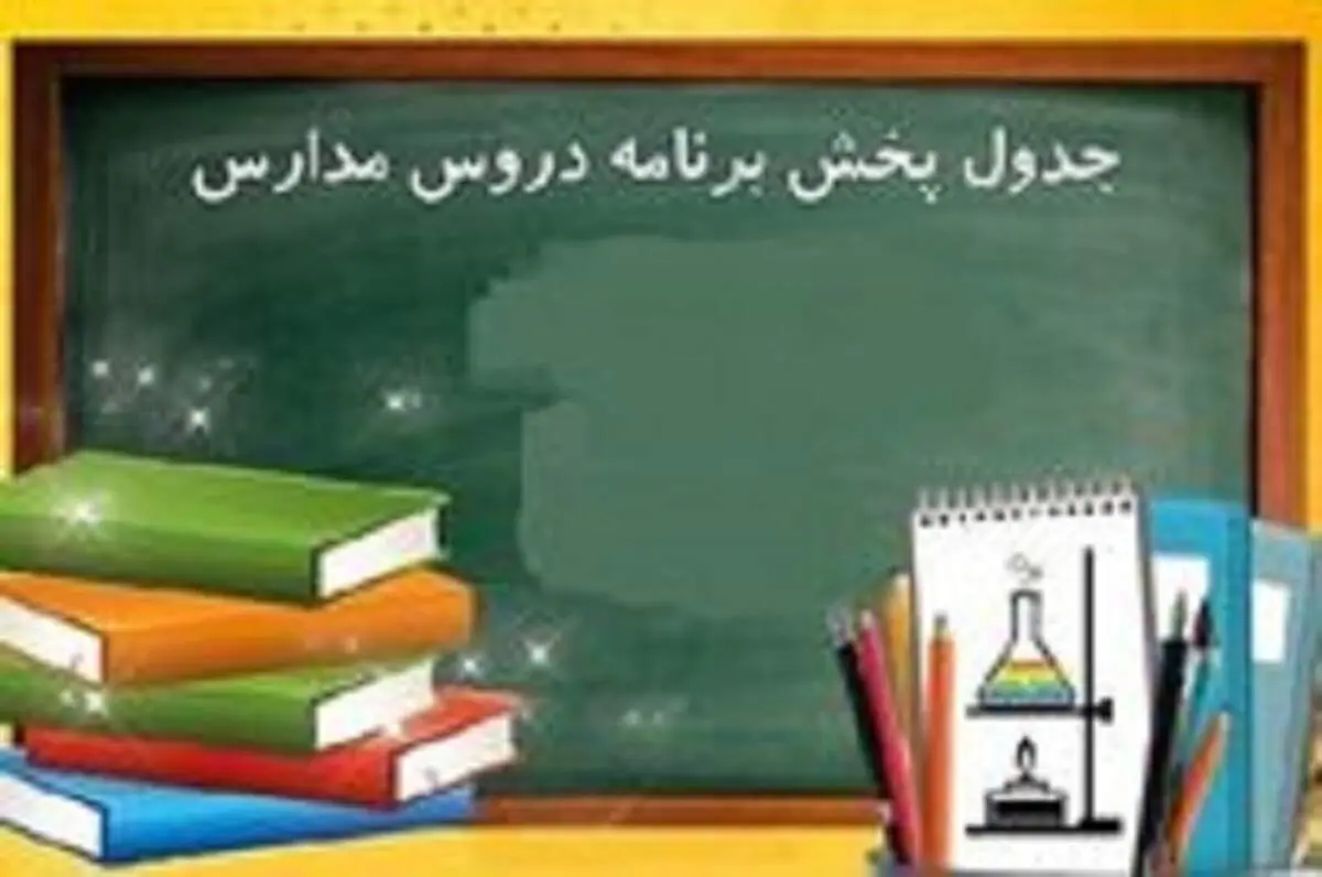 برنامه مدرسه تلویزیونی ایران امروز چهارشنبه ۲۶ آبان