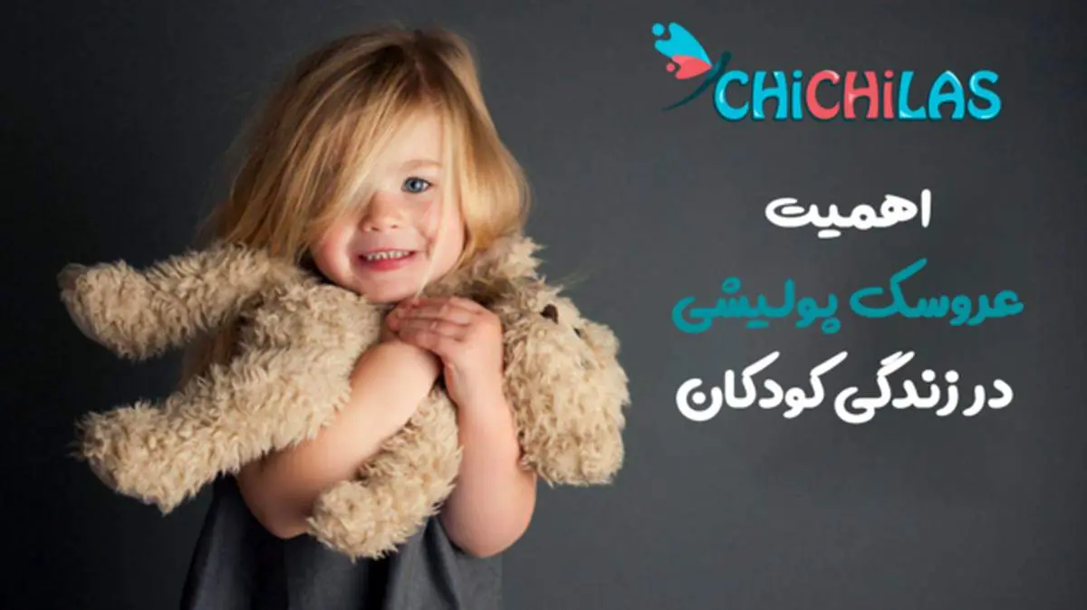 اهمیت عروسک در زندگی کودکان