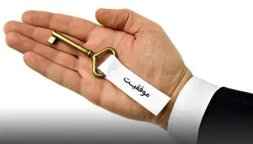 موفقیت چیست؟ ۲۰ تعریف پرکاربرد از موفقیت