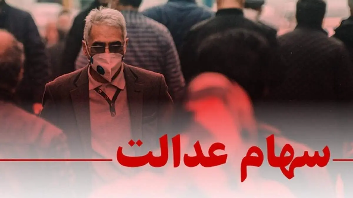 ارزش سهام عدالت امروز ۲۶ آبان ۱۴۰۰ چقدر شد؟ + جدول