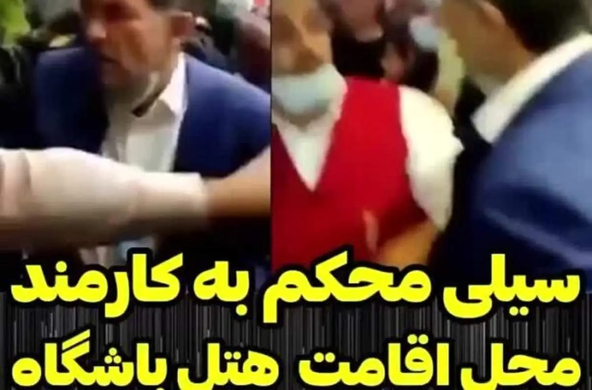 شکایت کارگر هتل چمران از مالک + جزئیات