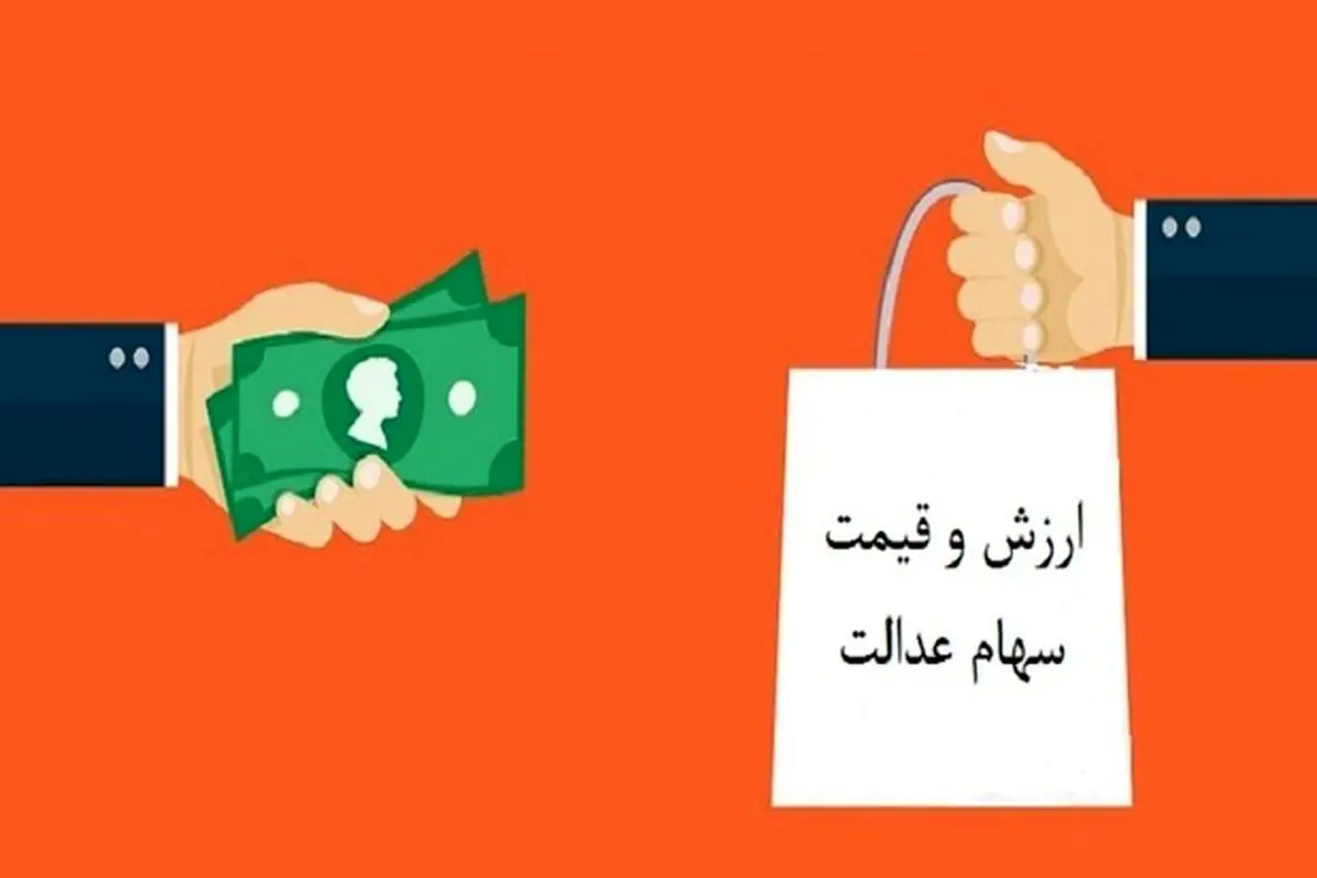 افت۴ درصد ارزش سهام عدالت/سهام عدالت یک میلیونی چقدر کم شد؟