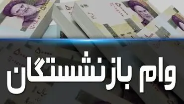 مهلت ثبت نام «وام ضروری» بازنشستگان کشوری تا دو روز دیگر