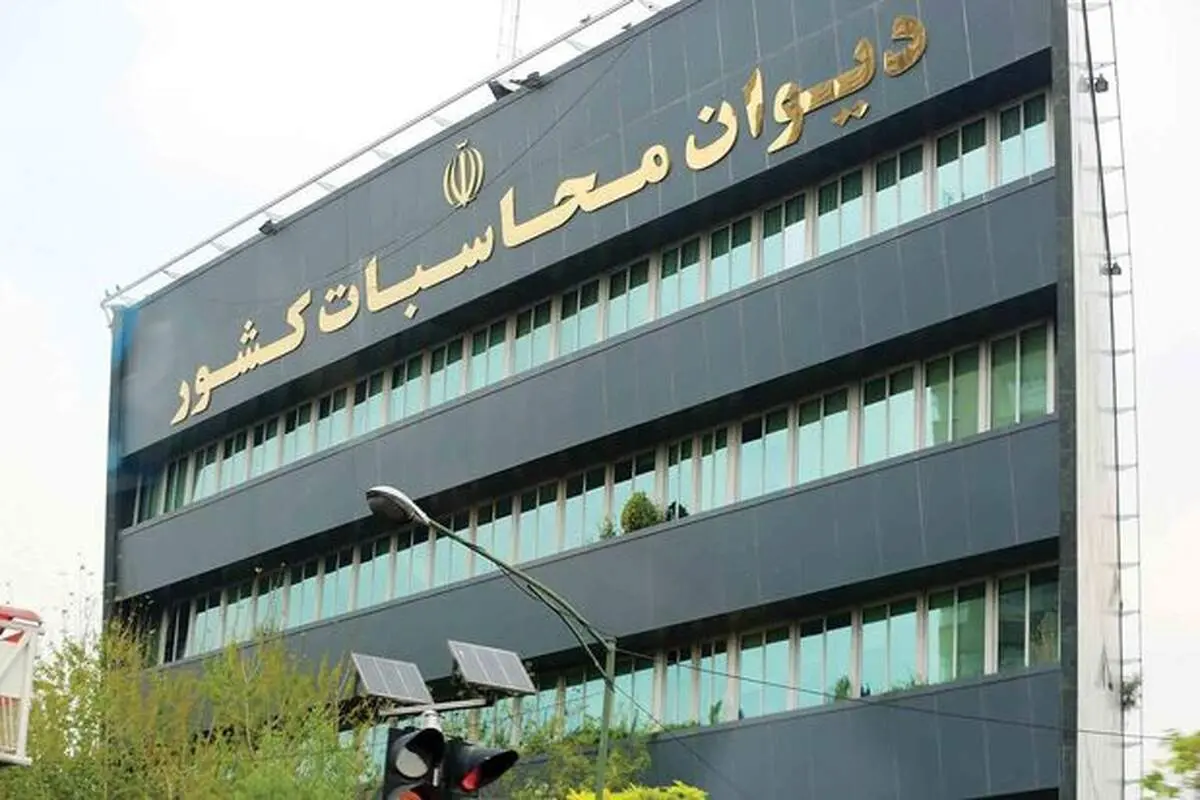 واکنش دیوان محاسبات به "عدم ثبت اطلاعات حقوق کارمندان دیوان در سامانه پاکنا"