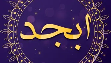 فال ابجد امروز ۳۰ آبان ۱۴۰۰