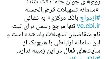 توضیحاتی درباره سامانه «تسهیلات قرض الحسنه ازدواج بانک مرکزی»