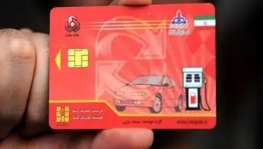 آغاز ثبت نام کارت سوخت المثنی از امروز دوشنبه، ۸ آذر/ اولویت صدور کارت سوخت المثنی با کدام خودروهاست؟