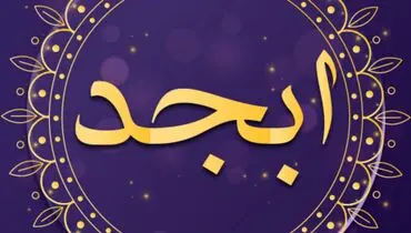 فال ابجد امروز ۹ آذر ماه