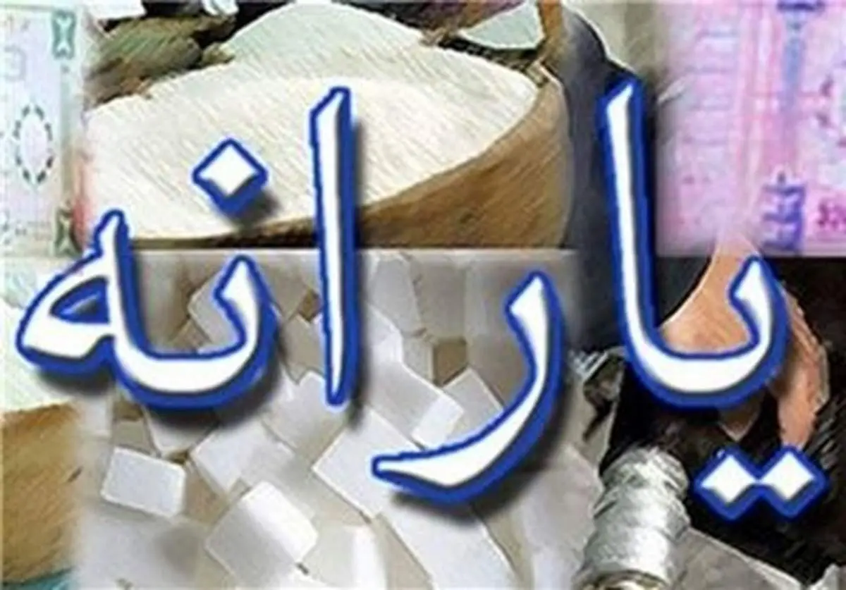 زمان واریز یارانه معیشتی آذرماه ۱۴۰۰/ مبلغ یارانه‌ها بالاخره چقدر شد؟