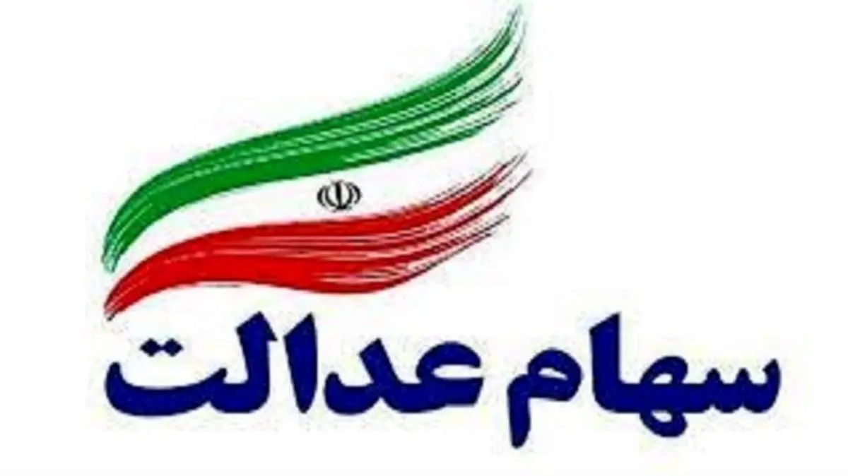 قیمت روز سهام عدالت سه شنبه ۱۴۰۰/۰۹/۰۹+ جدول