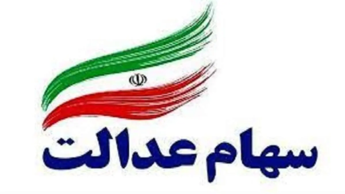 قیمت روز سهام عدالت سه شنبه ۱۴۰۰/۰۹/۰۹+ جدول