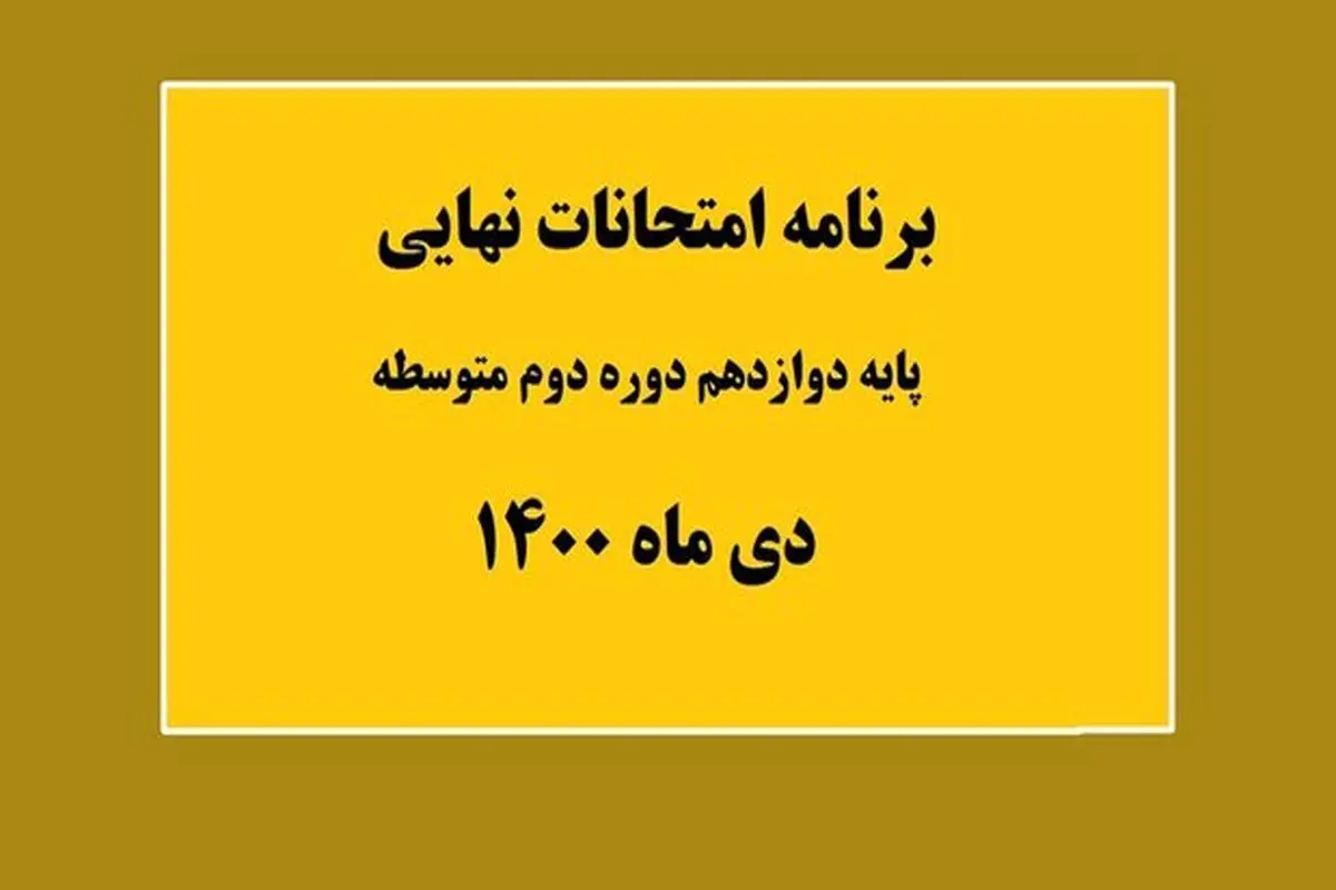 برنامه امتحانات نهایی پایه دوازدهم، در نوبت امتحانی دی ماه ۱۴۰۰ + جزئیات