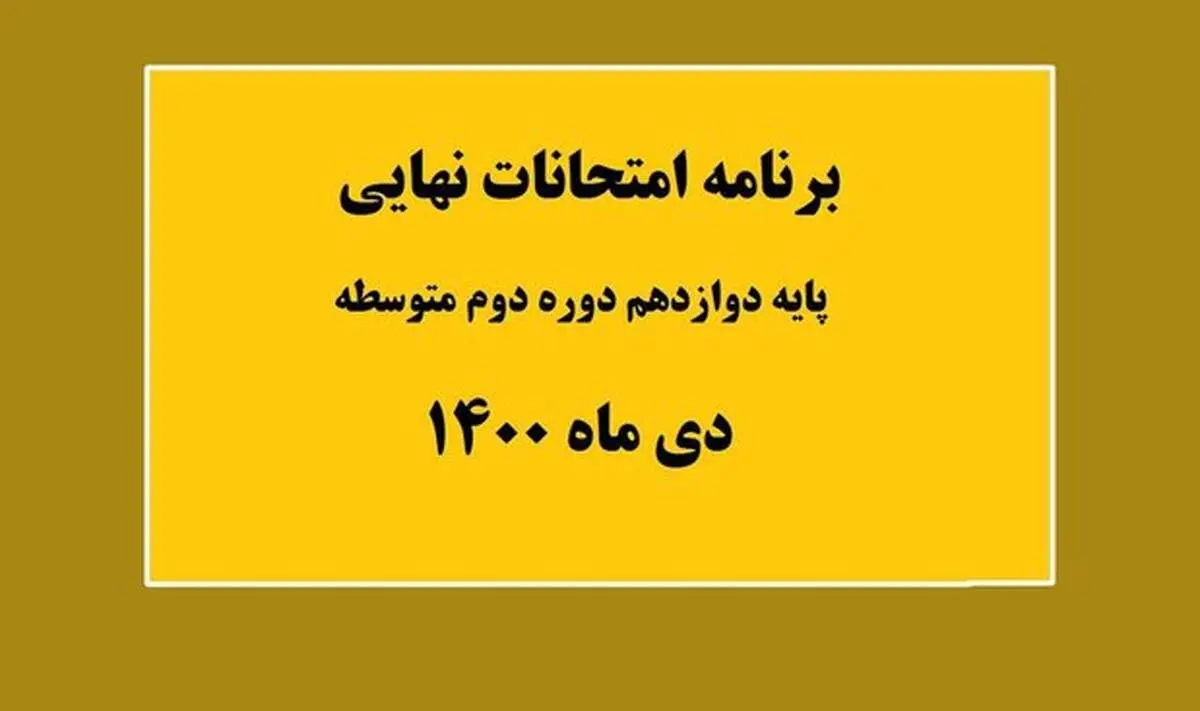 برنامه امتحانات نهایی پایه دوازدهم، در نوبت امتحانی دی ماه ۱۴۰۰ + جزئیات