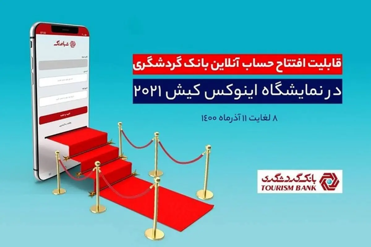 قابلیت افتتاح حساب آنلاین بانک گردشگری در هشتمین نمایشگاه بورس، بانک، بیمه و خصوصیسازی