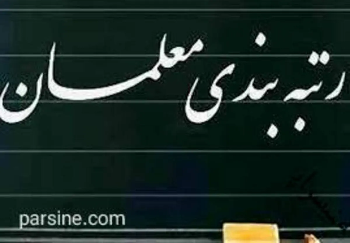 زمان اجرای لایحه رتبه بندی معلمان بالاخره مشخص شد؟
