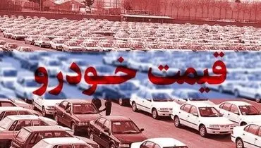 کدام خودروها در یک هفته اخیر گران شد؟/ سمند ال‌ایکس به ٢۴۶ میلیون رسید