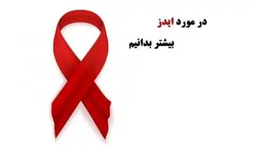 با مبتلایان ایدز چگونه رفتار کنیم؟ +فیلم