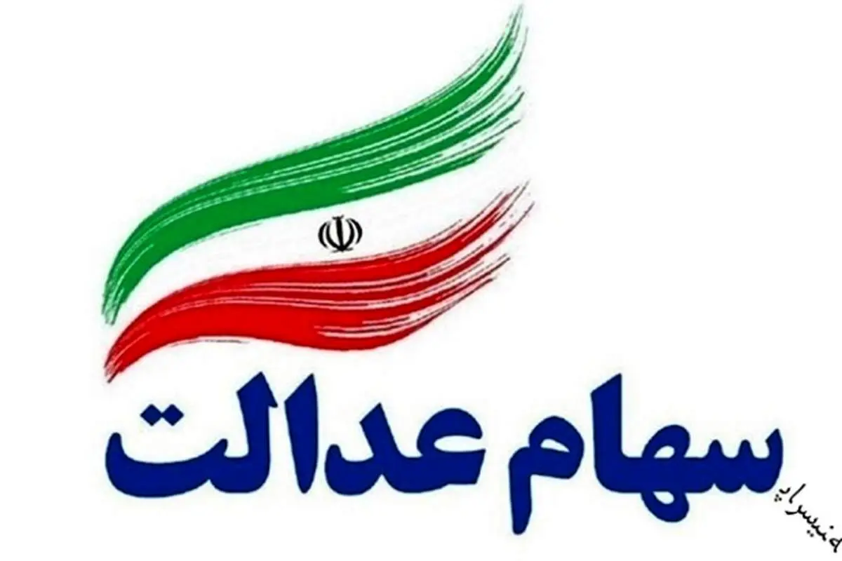 کاهش ۲ درصدی ارزش سهام عدالت نسبت به هفته گذشته