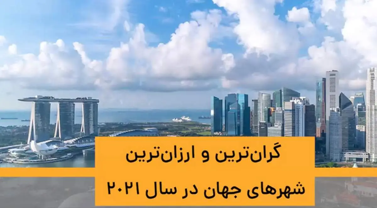 گرانترین و ارزانترین شهرهای جهان؛ جایگاه غیرقابل باور تهران در این لیست!+ فیلم