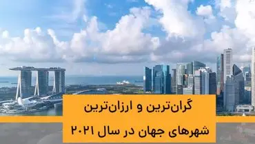 گران‌ترین و ارزان‌ترین شهرهای جهان؛ جایگاه غیرقابل باور تهران در این لیست!+ فیلم