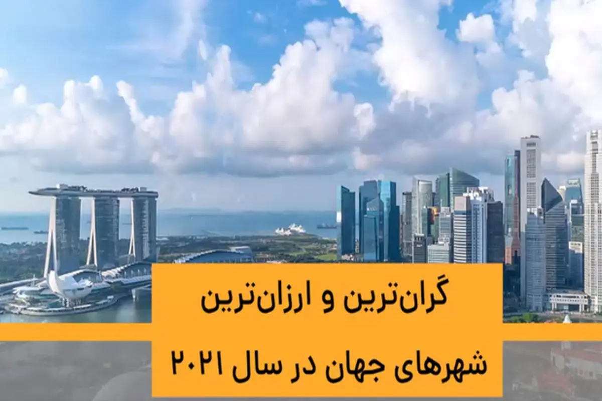 گران‌ترین و ارزان‌ترین شهرهای جهان؛ جایگاه غیرقابل باور تهران در این لیست!+ فیلم