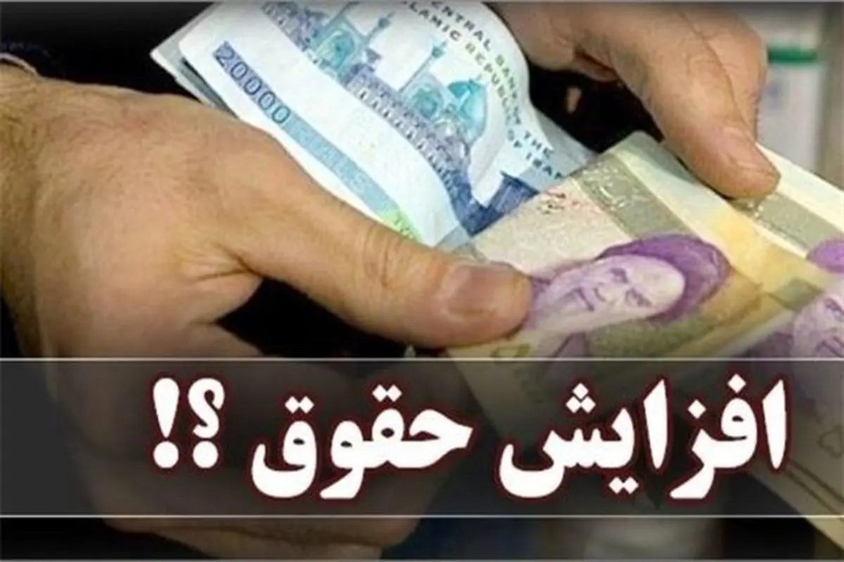 حقوق‌ها در سال ۱۴۰۱ چقدر بیشتر می‌شود؟