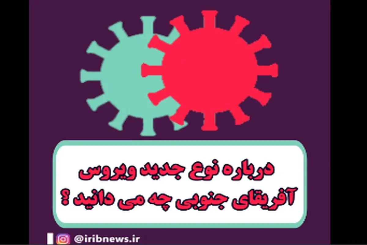 از سویه جدید ویروس کرونا چه می‌دانید؟+ فیلم