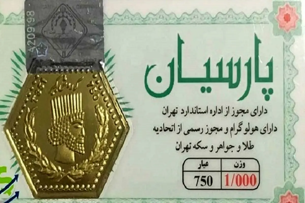 قیمت سکه پارسیان امروز جمعه ۱۲ آذر ۱۴۰۰ + جدول