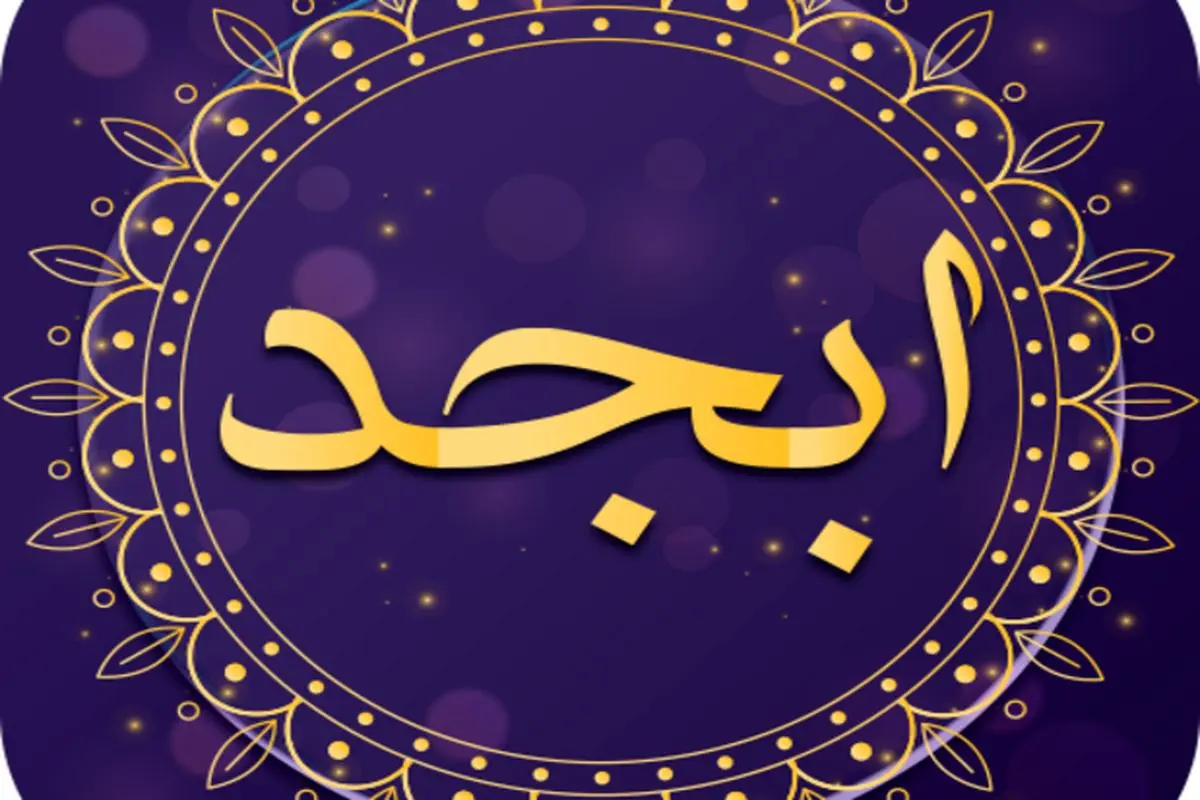 فال ابجد امروز ۱۳ آذر ماه