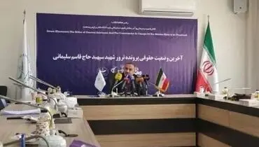 جزئیات جدید از پرونده قضائی ترور شهید سلیمانی/ وجود ۵۰ متهم