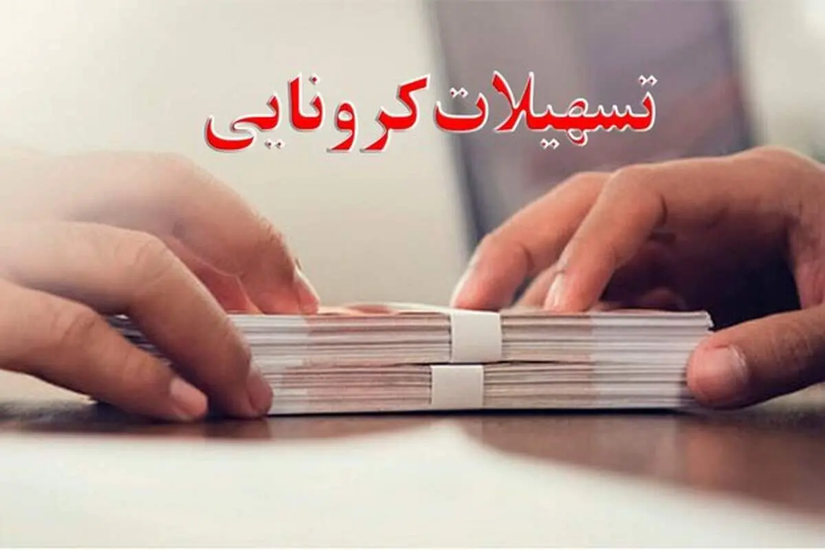 جزئیات اعطای وام ۱۰ میلیون تومانی به بیماران کرونایی