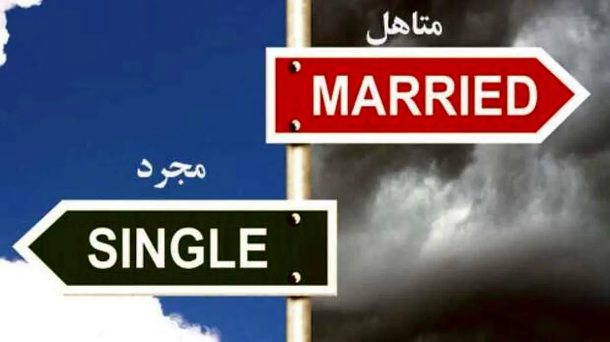 مجرد ماندن و یا متاهل شدن؟ خوشبختی کجاست؟