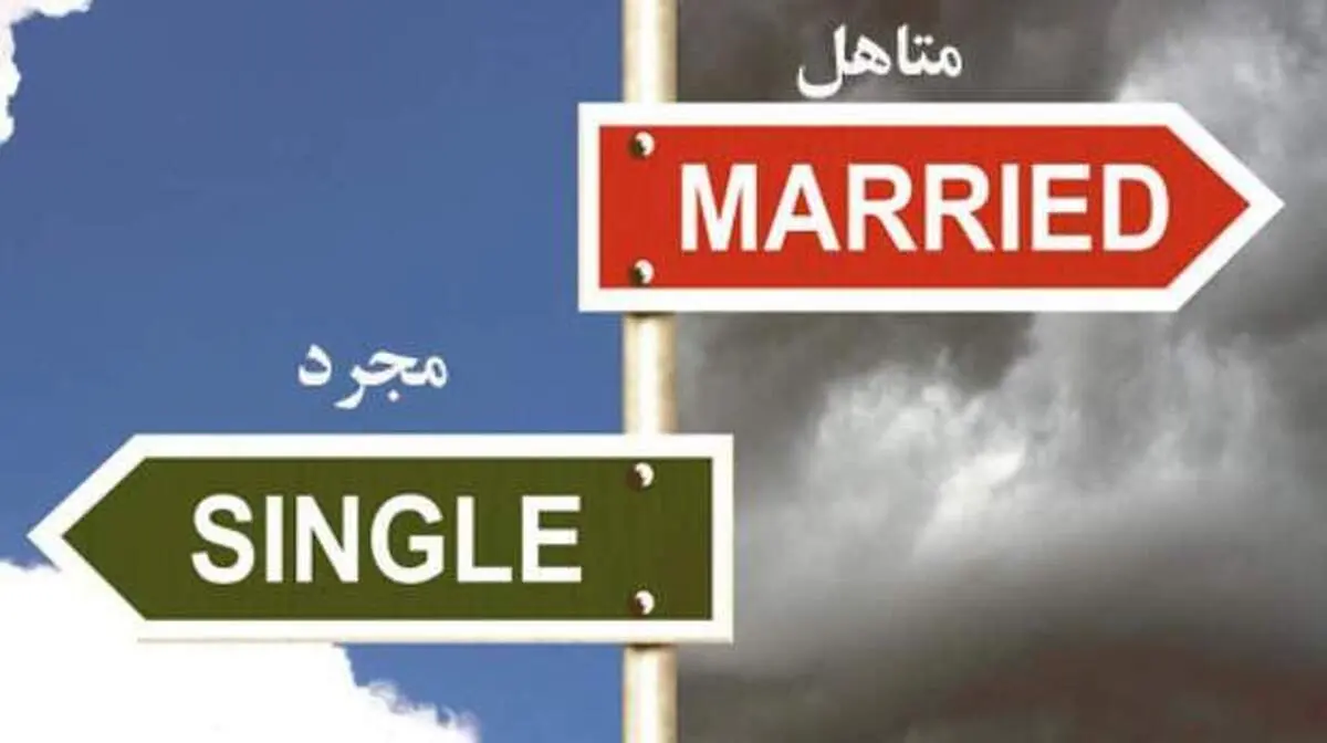 مجرد ماندن و یا متاهل شدن؟ خوشبختی کجاست؟