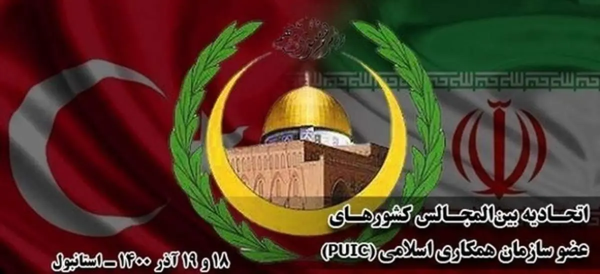 شانزدهمین اجلاس PUIC در استانبول آغاز شد