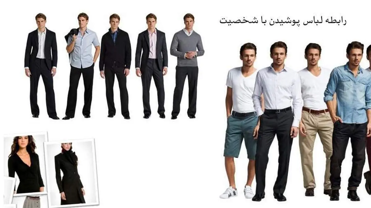 ما همان چیزی هستیم که میپوشیم؟
