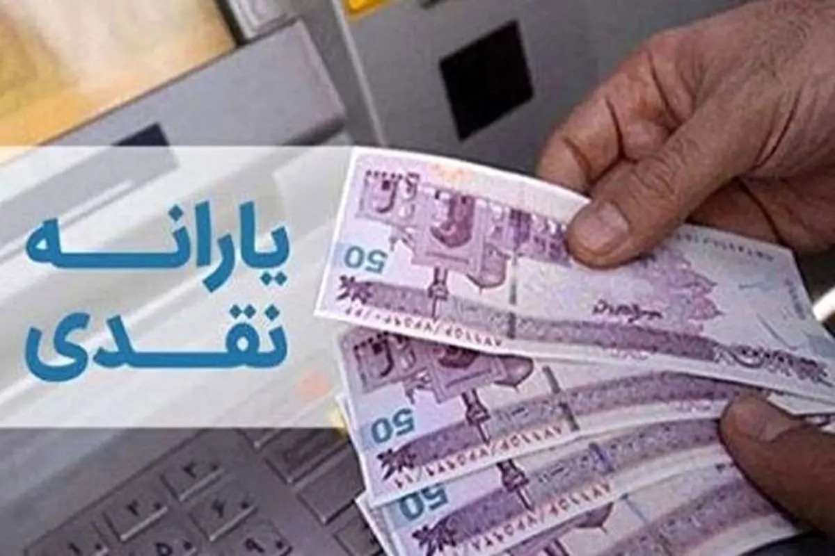 پرداخت یارانه‌ها تغییری نکرد